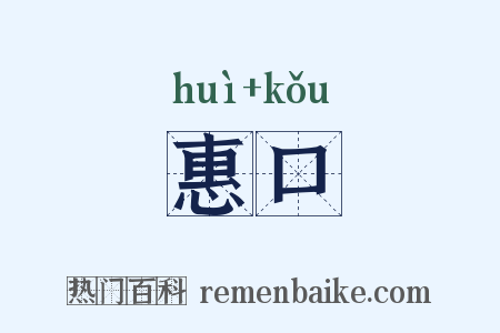 惠口是什么意思的图片